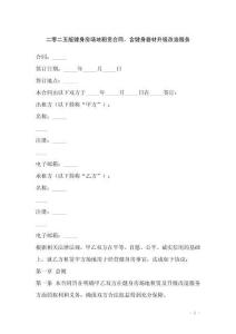 二零二五版健身房場地租賃合同，含健身器材升級改造服務