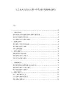 航空航天線纜連接器一體化設計趨勢研究報告