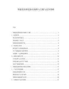 智能化鉆探設備市場準入門檻與競爭策略