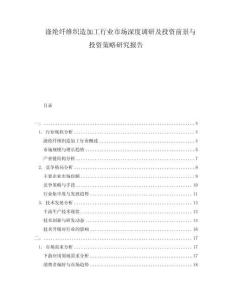 滌綸纖維織造加工行業(yè)市場(chǎng)深度調(diào)研及投資前景與投資策略研究報(bào)告