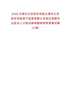 2025天津市大學軟件學院天津市大學軟件學院資產經營有限公司招引急需專業技術人才筆試參考題庫附帶答案詳解(3卷)