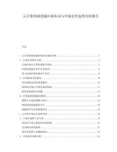 云计算基础设施区域布局与市场竞争态势分析报告
