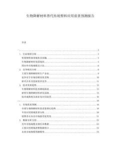 生物降解材料替代傳統塑料應用前景預測報告