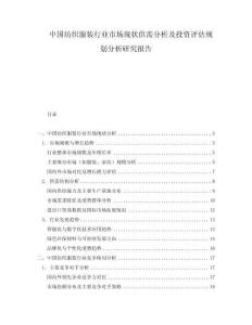 中國(guó)紡織服裝行業(yè)市場(chǎng)現(xiàn)狀供需分析及投資評(píng)估規(guī)劃分析研究報(bào)告
