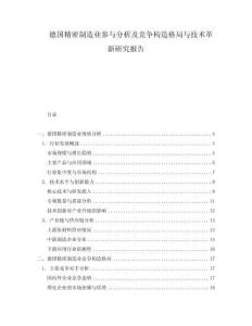 德国精密制造业参与分析及竞争构造格局与技术革新研究报告