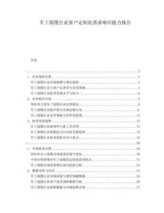 軍工線纜行業(yè)客戶定制化需求響應(yīng)能力報告