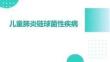 兒童肺炎鏈球菌性疾病