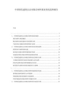 中国绿色建筑认证对隔音材料要求变化趋势报告