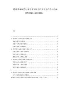特種設(shè)備制造行業(yè)市場(chǎng)發(fā)展分析及前景趨勢(shì)與投融資發(fā)展機(jī)會(huì)研究報(bào)告
