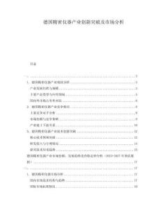 德國精密儀器產業創新突破及市場分析