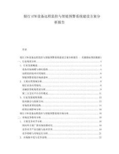銀行ATM設(shè)備遠程監(jiān)控與智能預(yù)警系統(tǒng)建設(shè)方案分析報告