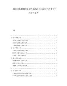 风电叶片材料行业竞争格局及技术演进与投资可行性研究报告