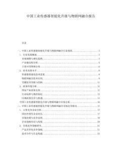 中國工業傳感器智能化升級與物聯網融合報告