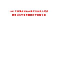 2025云南滇能祿勸電磷開發有限公司招聘筆試歷年參考題庫附帶答案詳解