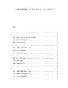 射頻電感器在衛(wèi)星通信領域應用前景調(diào)研報告