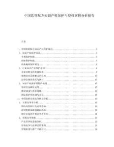 中国饮料配方知识产权保护与侵权案例分析报告