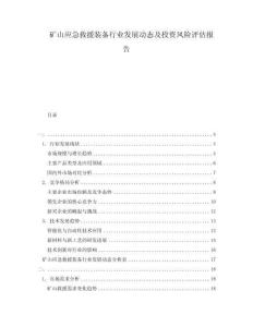 礦山應急救援裝備行業發展動態及投資風險評估報告