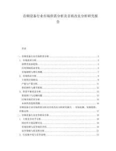 音頻設(shè)備行業(yè)市場供需分析及音質(zhì)改良分析研究報告