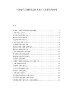 中国电子元器件防尘防水密封标准解读与应用