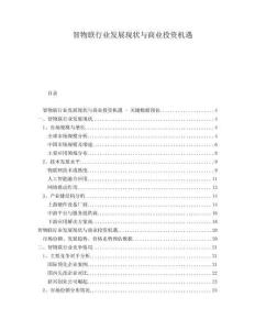 智物聯(lián)行業(yè)發(fā)展現(xiàn)狀與商業(yè)投資機(jī)遇