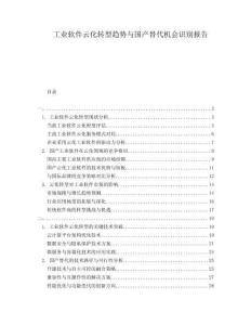 工业软件云化转型趋势与国产替代机会识别报告