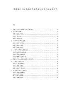 乳酸飲料自動(dòng)售賣機(jī)點(diǎn)位選擇與運(yùn)營(yíng)效率優(yōu)化研究