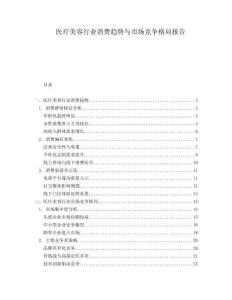 醫(yī)療美容行業(yè)消費趨勢與市場競爭格局報告