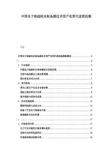 中國電子級超純水制備膜技術國產化替代進程監測