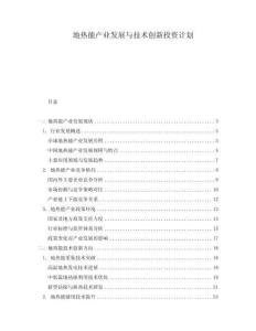 地热能产业发展与技术创新投资计划