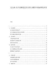 无人机+北斗高精度定位在国土测绘中的标准化应用