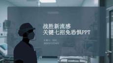 戰(zhàn)勝新流感關(guān)鍵七招免恐懼PPT