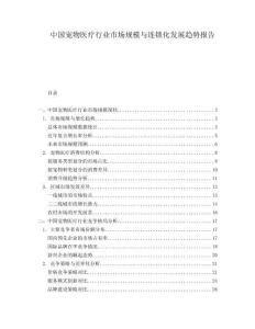 中國(guó)寵物醫(yī)療行業(yè)市場(chǎng)規(guī)模與連鎖化發(fā)展趨勢(shì)報(bào)告