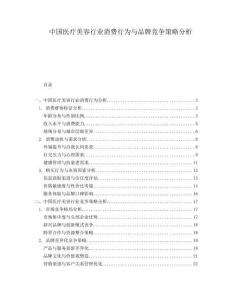 中國醫(yī)療美容行業(yè)消費行為與品牌競爭策略分析