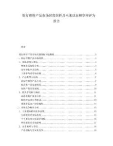 銀行理財產(chǎn)品市場深度剖析及未來動態(tài)和空間評為報告