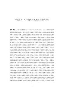CAD技術(shù)在機(jī)械設(shè)計中的應(yīng)用