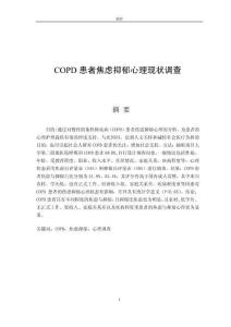 COPD患者焦慮抑郁心理現(xiàn)狀調(diào)查