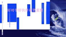 好對(duì)手好伙伴誰更重要