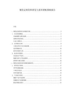 餐飲定制飲料研發(fā)與菜單搭配策略報告