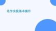 化學(xué)實(shí)驗(yàn)基本操作