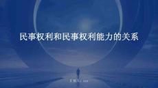 民事權(quán)利和民事權(quán)利能力的關(guān)系