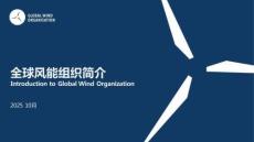 2025北京國際風(fēng)能大會暨展覽會(CWP2025)：全球風(fēng)能組織簡介