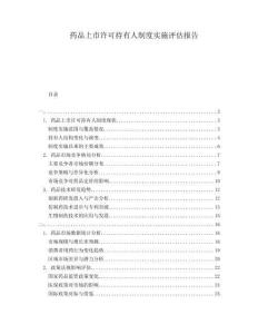 藥品上市許可持有人制度實施評估報告