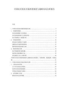 中國(guó)社區(qū)醫(yī)院市場(chǎng)供需現(xiàn)狀與戰(zhàn)略布局分析報(bào)告