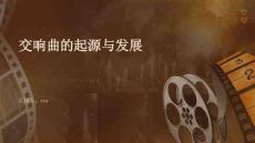 交響曲的起源與發(fā)展