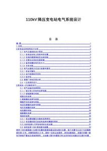 110kV降壓變電站電氣系統(tǒng)設(shè)計