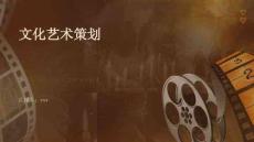 文化藝術(shù)策劃