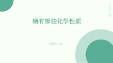 硒有哪些化學(xué)性質(zhì)