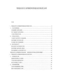 智能家居行業(yè)物聯(lián)網(wǎng)智能家居現(xiàn)狀分析