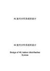 4G室內(nèi)分布系統(tǒng)的設(shè)計