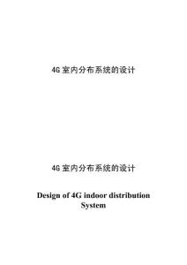 4G室內(nèi)分布系統(tǒng)的設(shè)計(jì)